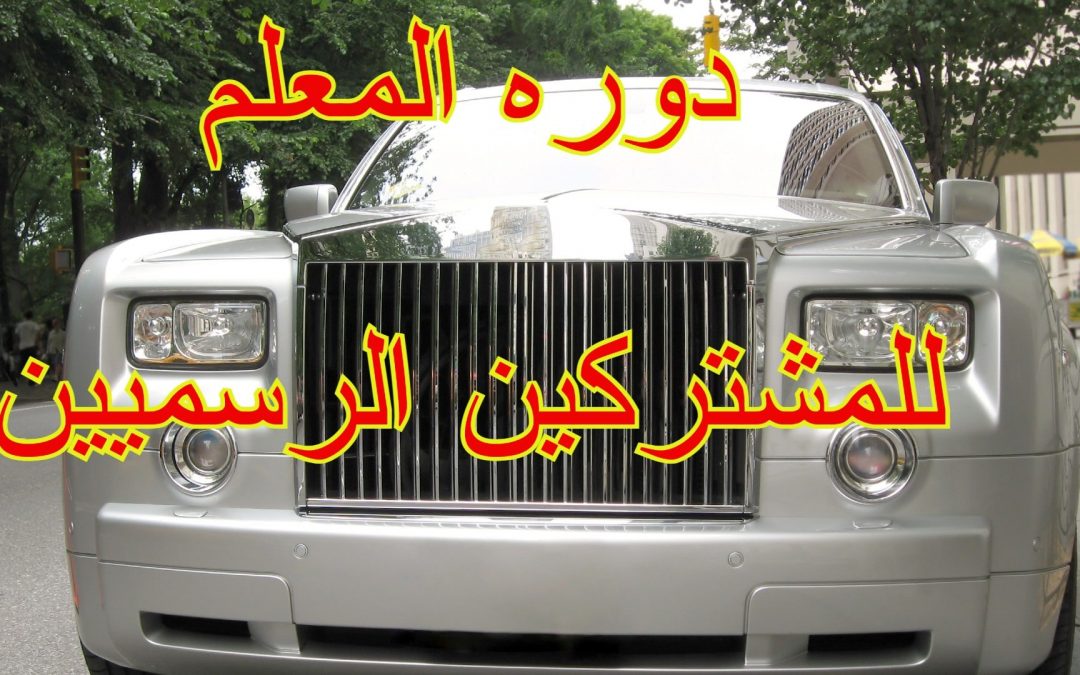 دوره المعلم الرقمي