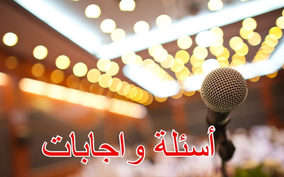 أسئلة واجابات